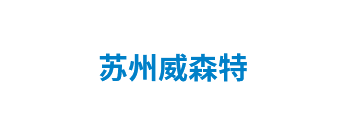 苏州威森特