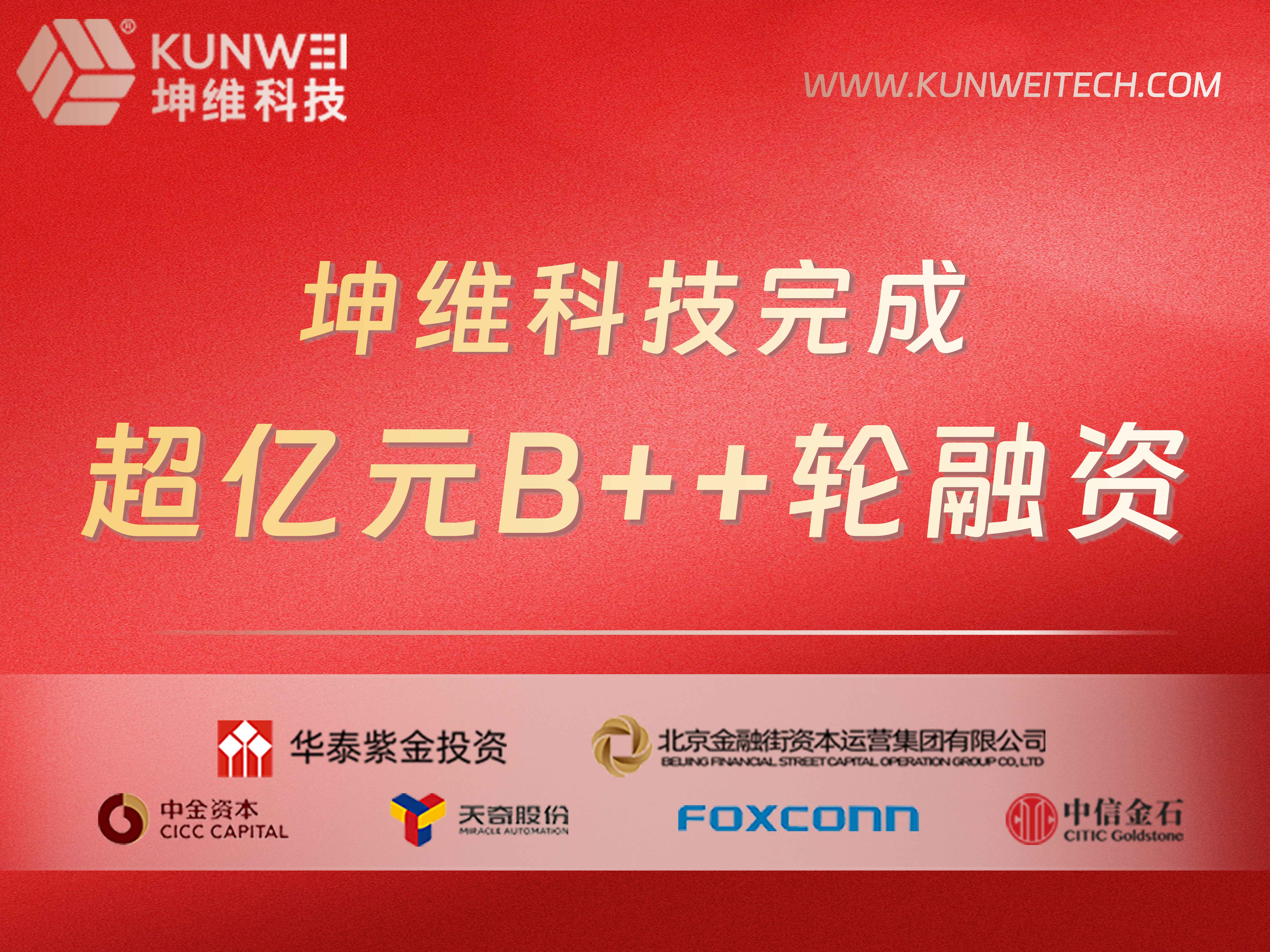 坤维科技完成超亿元B++轮融资